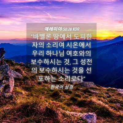 Picture 04 - 예레미야 50:28 KOR - 