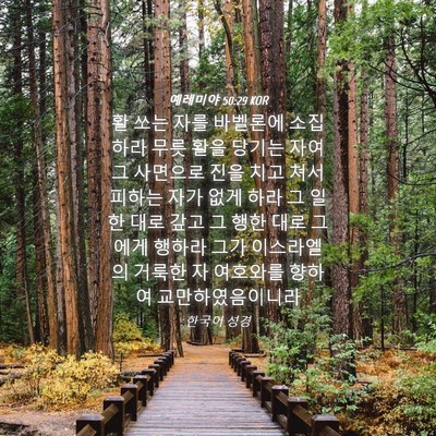 Picture 04 - 예레미야 50:29 KOR - 활 쏘는 자를 바벨론에 소집하라 - Bible Verse Picture