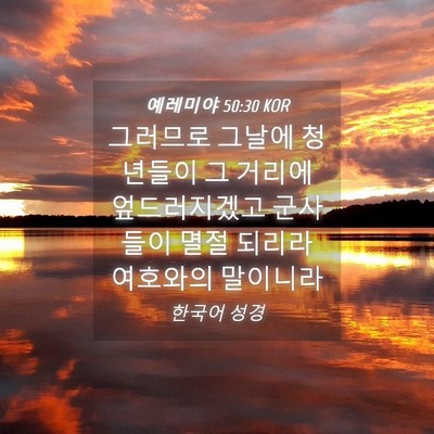 Picture 04 - 예레미야 50:30 KOR - 그러므로 그날에 청년들이 그 거리에 - Bible Verse Picture