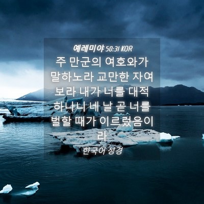 Picture 04 - 예레미야 50:31 KOR - 주 만군의 여호와가 말하노라 교만한 - Bible Verse Picture