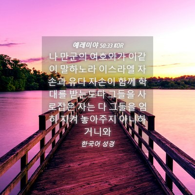 Picture 04 - 예레미야 50:33 KOR - 나 만군의 여호와가 이같이 말하노라 - Bible Verse Picture