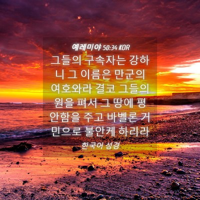 Picture 04 - 예레미야 50:34 KOR - 그들의 구속자는 강하니 그 이름은 - Bible Verse Picture