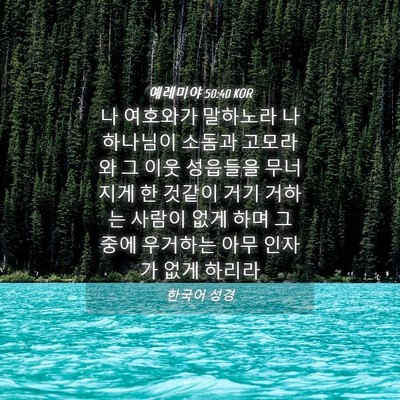 Picture 04 - 예레미야 50:40 KOR - 나 여호와가 말하노라 나 하나님이 - Bible Verse Picture