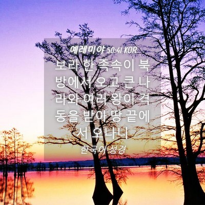 Picture 04 - 예레미야 50:41 KOR - 보라 한 족속이 북방에서 오고 큰 - Bible Verse Picture