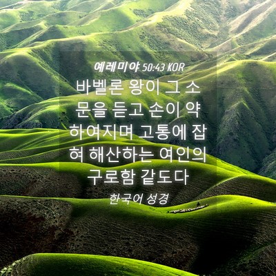 Picture 04 - 예레미야 50:43 KOR - 바벨론 왕이 그 소문을 듣고 손이 - Bible Verse Picture