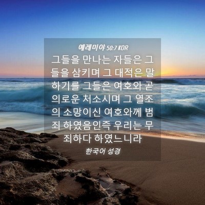 Picture 04 - 예레미야 50:7 KOR - 그들을 만나는 자들은 그들을 삼키며 - Bible Verse Picture