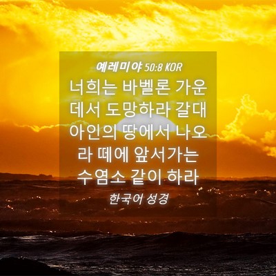 Picture 04 - 예레미야 50:8 KOR - 너희는 바벨론 가운데서 도망하라 - Bible Verse Picture