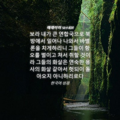 Picture 04 - 예레미야 50:9 KOR - 보라 내가 큰 연합국으로 북방에서 - Bible Verse Picture