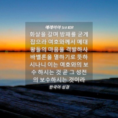 Picture 04 - 예레미야 51:11 KOR - 화살을 갈며 방패를 굳게 잡으라 - Bible Verse Picture