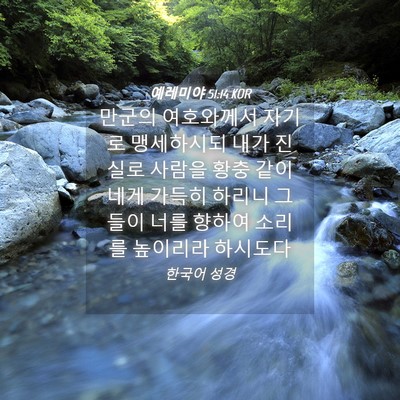Picture 04 - 예레미야 51:14 KOR - 만군의 여호와께서 자기로 - Bible Verse Picture