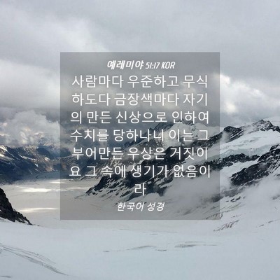 Picture 04 - 예레미야 51:17 KOR - 사람마다 우준하고 무식하도다 - Bible Verse Picture