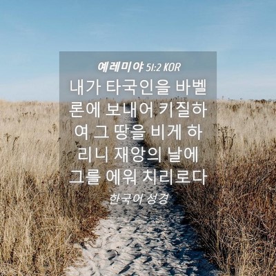 Picture 04 - 예레미야 51:2 KOR - 내가 타국인을 바벨론에 보내어 - Bible Verse Picture