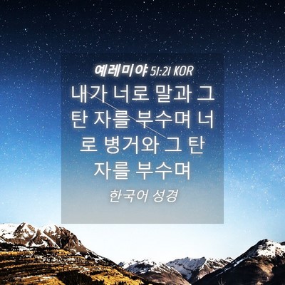 Picture 04 - 예레미야 51:21 KOR - 내가 너로 말과 그 탄 자를 부수며 - Bible Verse Picture