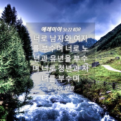 Picture 04 - 예레미야 51:22 KOR - 너로 남자와 여자를 부수며 너로 - Bible Verse Picture