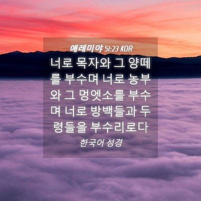 Picture 04 - 예레미야 51:23 KOR - 너로 목자와 그 양떼를 부수며 너로 - Bible Verse Picture