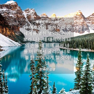 Picture 04 - 예레미야 51:25 KOR - 나 여호와가 말하노라 온 세계를 - Bible Verse Picture