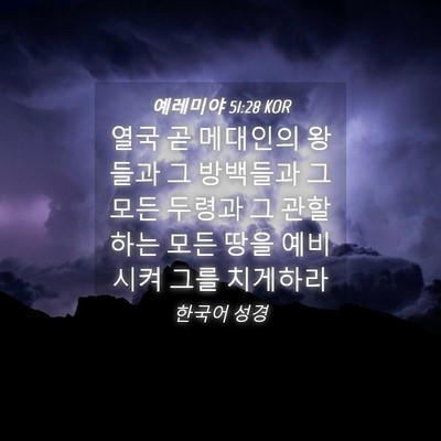 Picture 04 - 예레미야 51:28 KOR - 열국 곧 메대인의 왕들과 그 - Bible Verse Picture