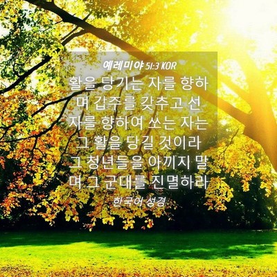 Picture 04 - 예레미야 51:3 KOR - 활을 당기는 자를 향하며 갑주를 - Bible Verse Picture