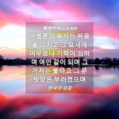 Picture 04 - 예레미야 51:30 KOR - 바벨론의 용사는 싸움을 그치고 그 - Bible Verse Picture
