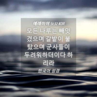 Picture 04 - 예레미야 51:32 KOR - 모든 나루는 빼앗겼으며 갈밭이 - Bible Verse Picture
