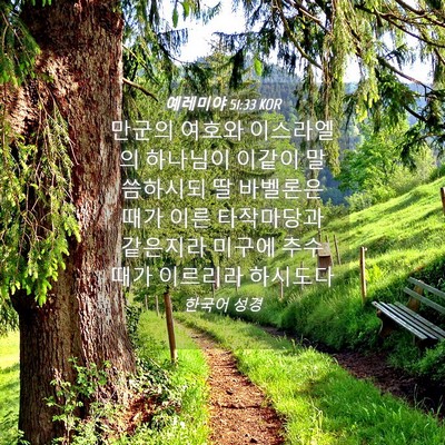 Picture 04 - 예레미야 51:33 KOR - 만군의 여호와 이스라엘의 하나님이 - Bible Verse Picture