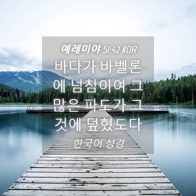 Picture 04 - 예레미야 51:42 KOR - 바다가 바벨론에 넘침이여 그 많은 - Bible Verse Picture