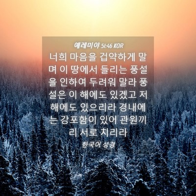 Picture 04 - 예레미야 51:46 KOR - 너희 마음을 겁약하게 말며 이 - Bible Verse Picture