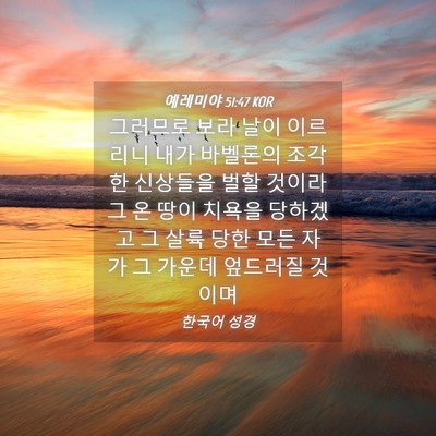 Picture 04 - 예레미야 51:47 KOR - 그러므로 보라 날이 이르리니 내가 - Bible Verse Picture