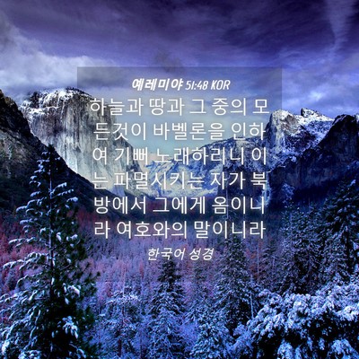 Picture 04 - 예레미야 51:48 KOR - 하늘과 땅과 그 중의 모든것이 - Bible Verse Picture