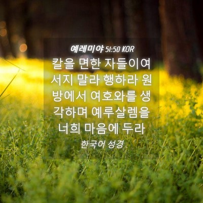 Picture 04 - 예레미야 51:50 KOR - 칼을 면한 자들이여 서지 말라 - Bible Verse Picture
