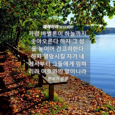 Picture 04 - 예레미야 51:53 KOR - 가령 바벨론이 하늘까지 솟아오른다 - Bible Verse Picture