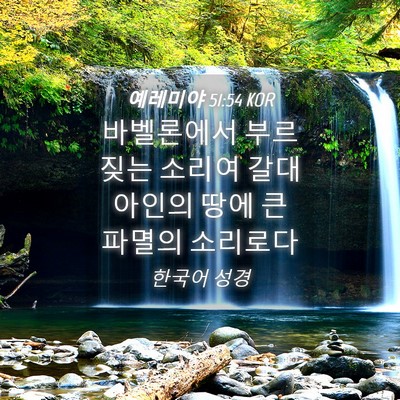 Picture 04 - 예레미야 51:54 KOR - 바벨론에서 부르짖는 소리여 - Bible Verse Picture