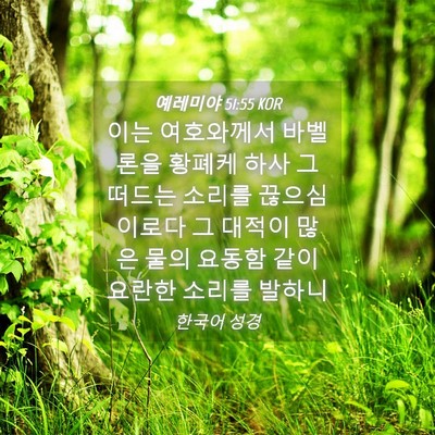 Picture 04 - 예레미야 51:55 KOR - 이는 여호와께서 바벨론을 황폐케 - Bible Verse Picture