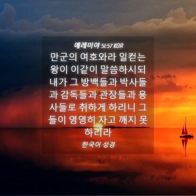 Picture 04 - 예레미야 51:57 KOR - 만군의 여호와라 일컫는 왕이 이같이 - Bible Verse Picture