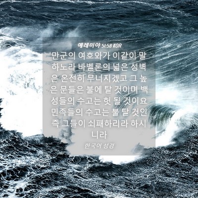 Picture 04 - 예레미야 51:58 KOR - 만군의 여호와가 이같이 말하노라 - Bible Verse Picture