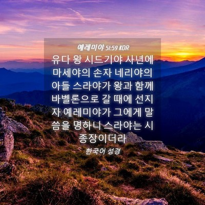Picture 04 - 예레미야 51:59 KOR - 유다 왕 시드기야 사년에 마세야의 - Bible Verse Picture