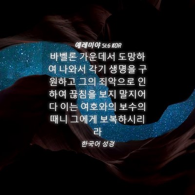 Picture 04 - 예레미야 51:6 KOR - 바벨론 가운데서 도망하여 나와서 - Bible Verse Picture