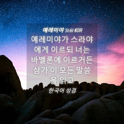 Picture 04 - 예레미야 51:61 KOR - 예레미야가 스라야에게 이르되 너는 - Bible Verse Picture