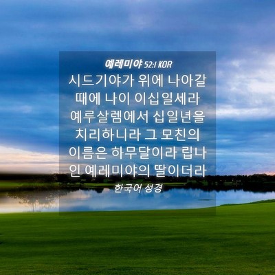 Picture 04 - 예레미야 52:1 KOR - 시드기야가 위에 나아갈 때에 나이 - Bible Verse Picture