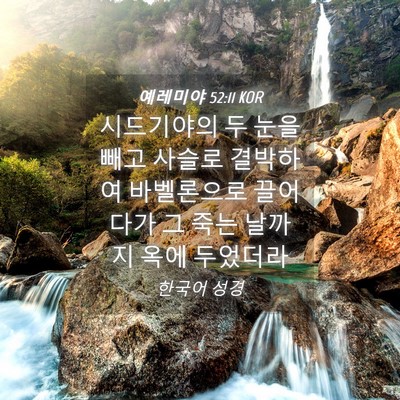 Picture 04 - 예레미야 52:11 KOR - 시드기야의 두 눈을 빼고 사슬로 - Bible Verse Picture