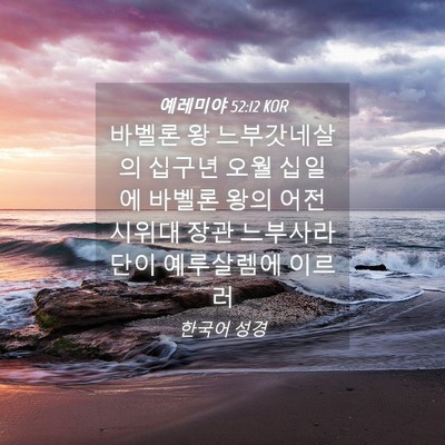 Picture 04 - 예레미야 52:12 KOR - 바벨론 왕 느부갓네살의 십구년 오월 - Bible Verse Picture