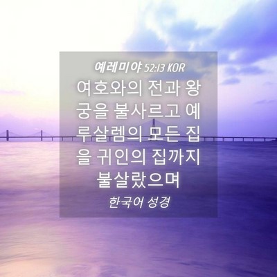 Picture 04 - 예레미야 52:13 KOR - 여호와의 전과 왕궁을 불사르고 - Bible Verse Picture