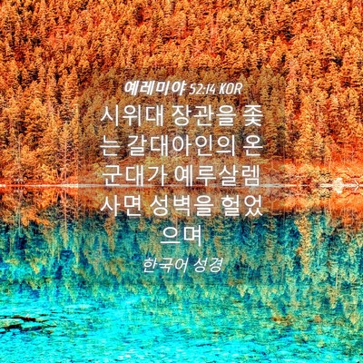 Picture 04 - 예레미야 52:14 KOR - 시위대 장관을 좇는 갈대아인의 온 - Bible Verse Picture