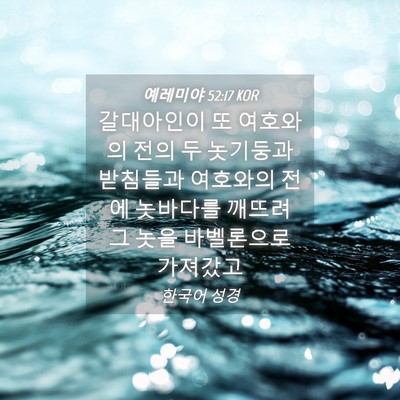 Picture 04 - 예레미야 52:17 KOR - 갈대아인이 또 여호와의 전의 두 - Bible Verse Picture