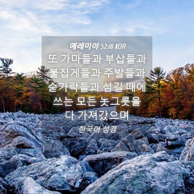 Picture 04 - 예레미야 52:18 KOR - 또 가마들과 부삽들과 불집게들과 - Bible Verse Picture