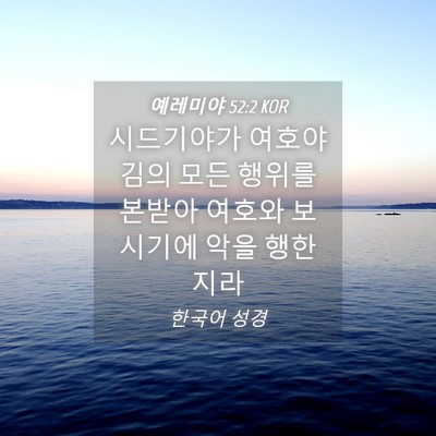 Picture 04 - 예레미야 52:2 KOR - 시드기야가 여호야김의 모든 행위를 - Bible Verse Picture