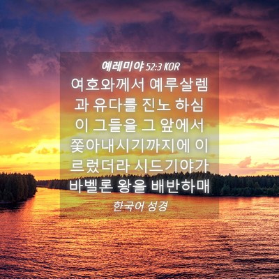 Picture 04 - 예레미야 52:3 KOR - 여호와께서 예루살렘과 유다를 진노 - Bible Verse Picture