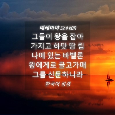 Picture 04 - 예레미야 52:9 KOR - 그들이 왕을 잡아가지고 하맛 땅 - Bible Verse Picture