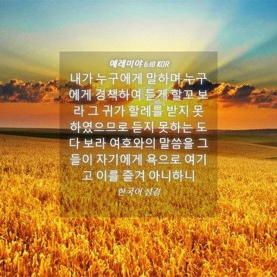 Picture 04 - 예레미야 6:10 KOR - 내가 누구에게 말하며 누구에게 - Bible Verse Picture