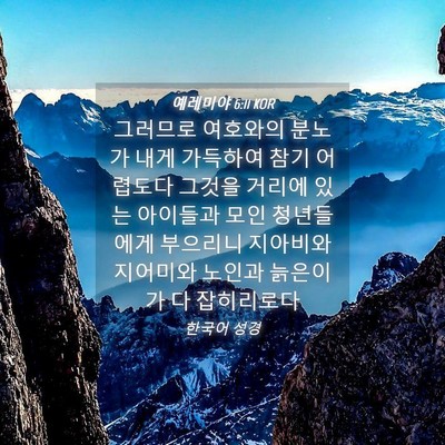Picture 04 - 예레미야 6:11 KOR - 그러므로 여호와의 분노가 내게 - Bible Verse Picture
